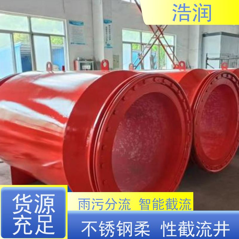 浩润 智能气动柔性截流井 结构稳固 抗压好 供货及时