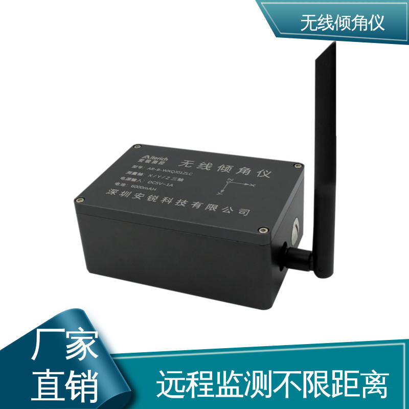 无线测斜仪（水平仪） 安锐科技 危房结构倾斜安全 自动化监测