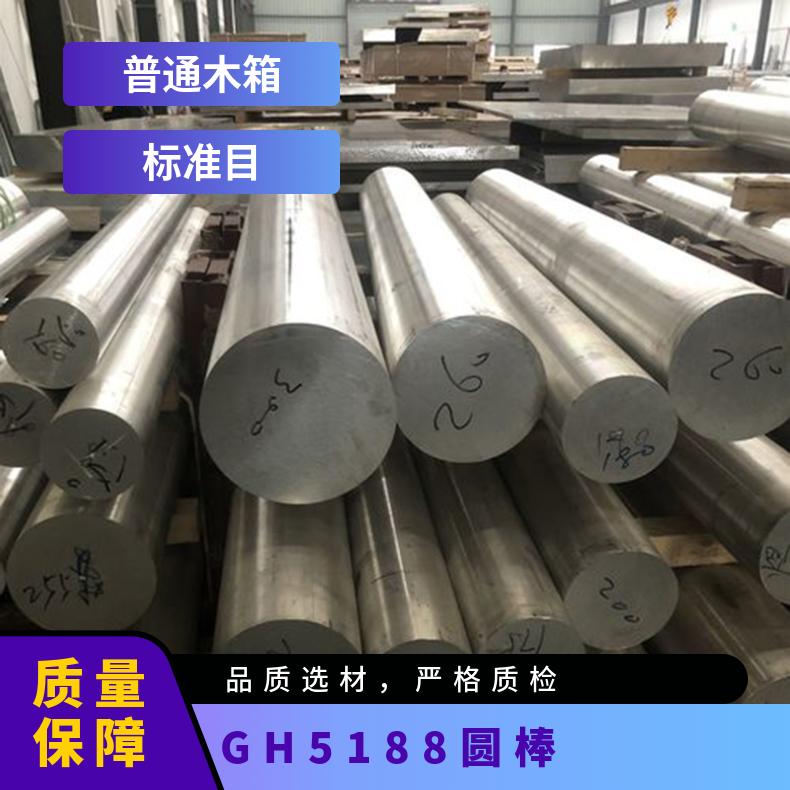 GH5188圆棒 耐高温腐蚀圆钢 镍基耐蚀合金棒 高韧性折弯焊接性能