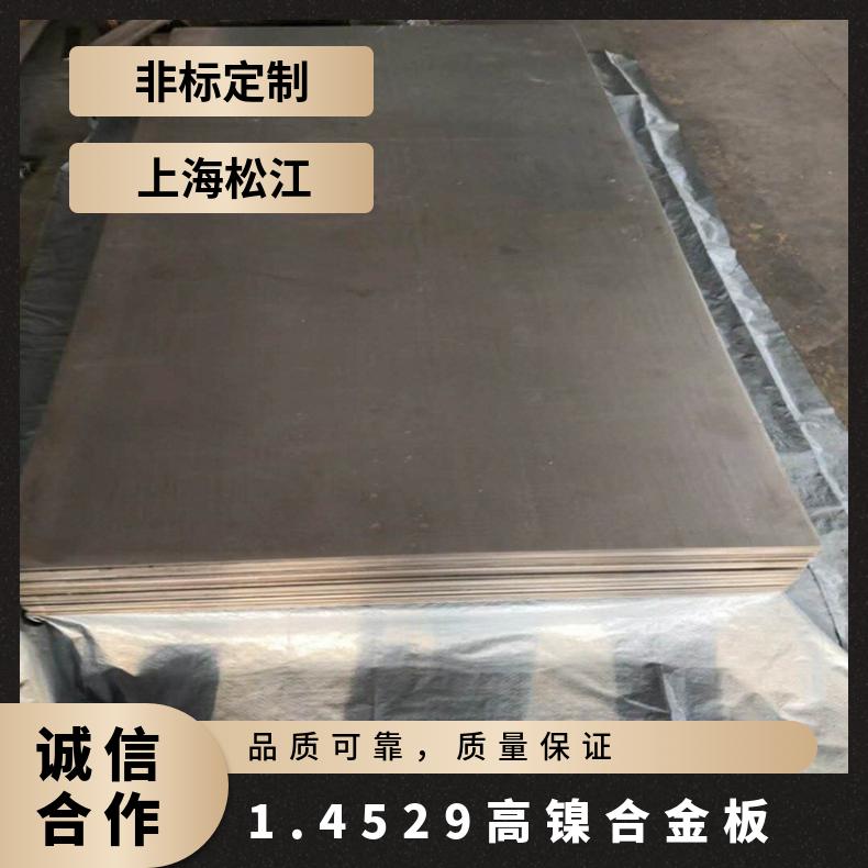 1.4529高镍合金板 抗氧化变形高温合金钢板 整卷开平 现场验货