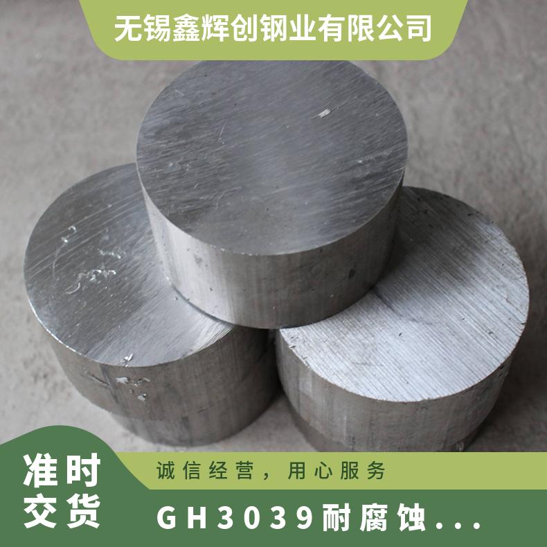 耐辐射抗高温GH2132圆钢 GH3039高温合金 无磁不锈钢圆棒高塑性棒