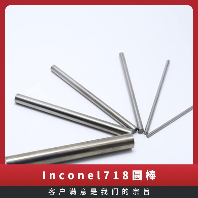 Inconel718圆棒 合金圆钢 N07718镍基不锈钢棒 表面研磨 成型制造