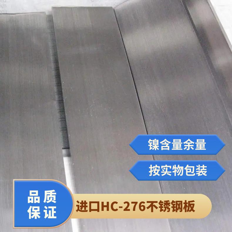 进口HC-276不锈钢板 管材加工C276钢带材 高温合金板可定尺交货