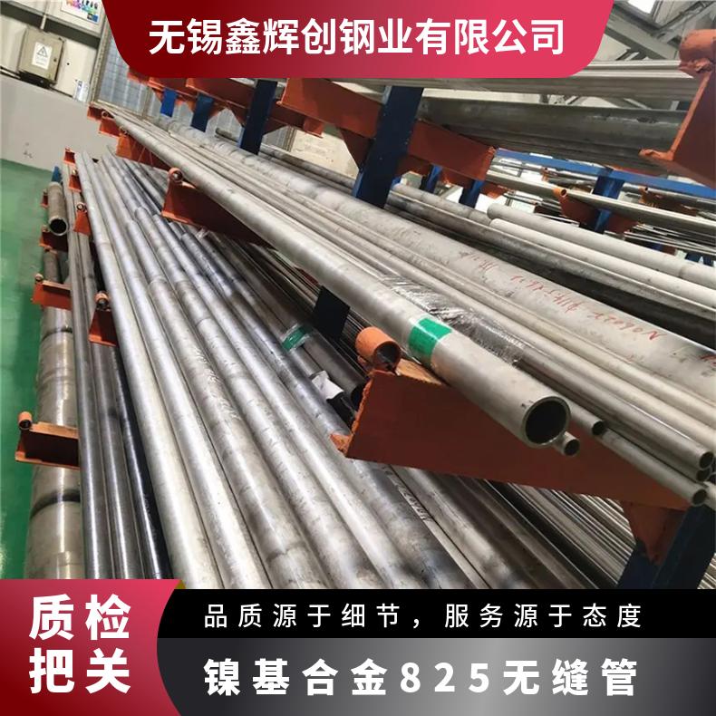 镍基合金825无缝管 高温合金N08825不锈钢板 切割零割销售
