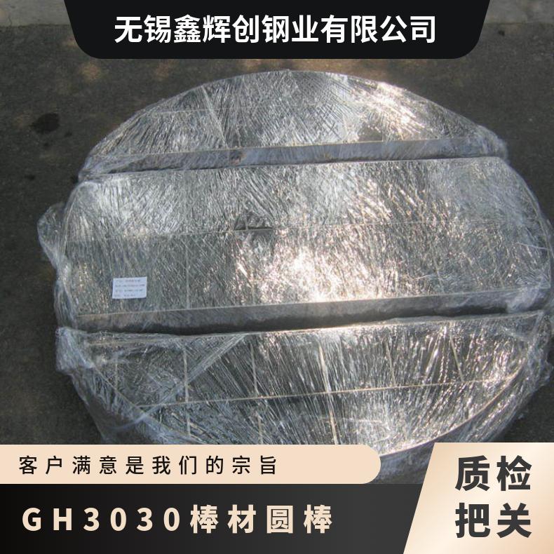GH3030棒材圆棒 耐氯离子点蚀圆钢 耐高温钢管 长度定尺 切割加工