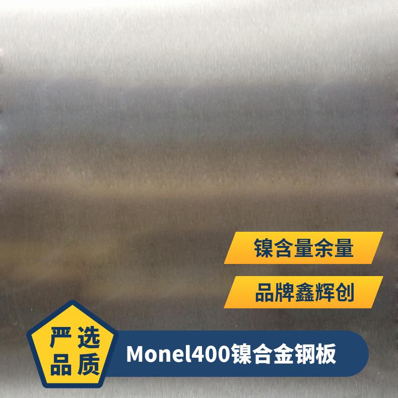 蚀刻用蒙乃尔钢带 带钢印 Monel400镍合金钢板 镍基精密电阻合金