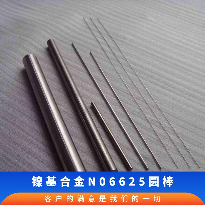 Inconel625圆钢 Alloy625棒 镍基合金N06625圆棒 固溶强化金属