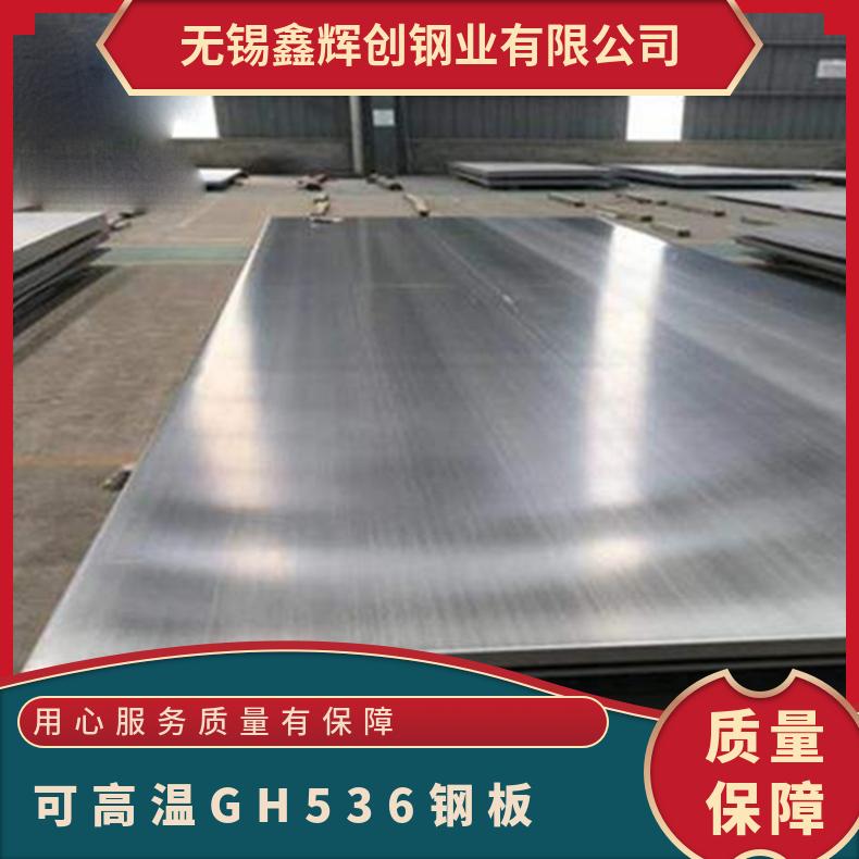 可高温GH536钢板 花纹板 轧硬卷 Inconel600适用于高温应用领域