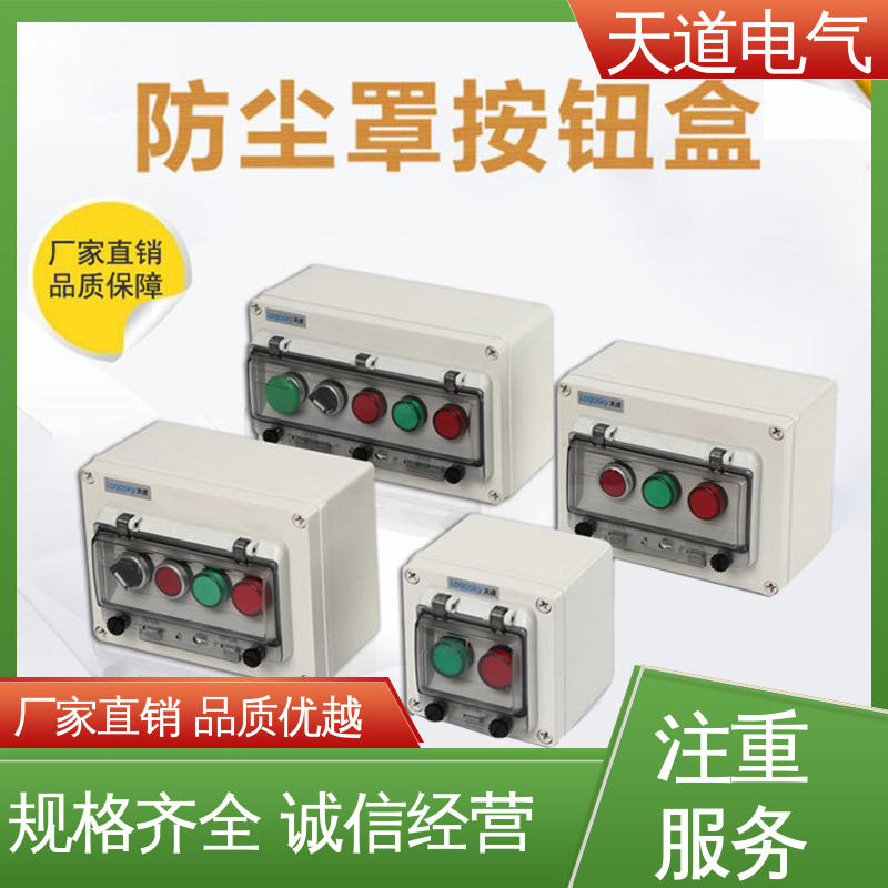 耐寒阻燃 不惧恶劣环境 保护用电安全 防尘罩按钮盒 天道电气