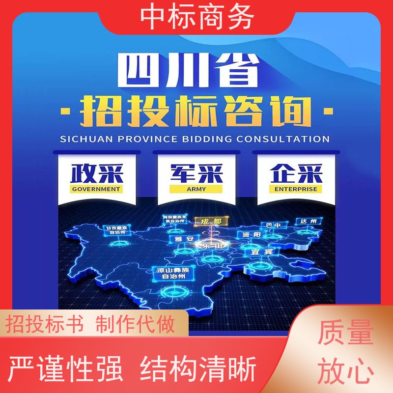 中标商务 四 川 投标文件制作 严谨性强 结构清晰 为客户量身定制