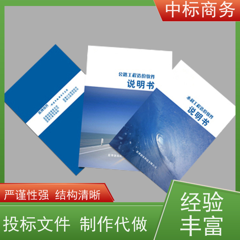 中标商务 成 都 制作投标书公司 严谨性强 结构清晰 提高其竞争力