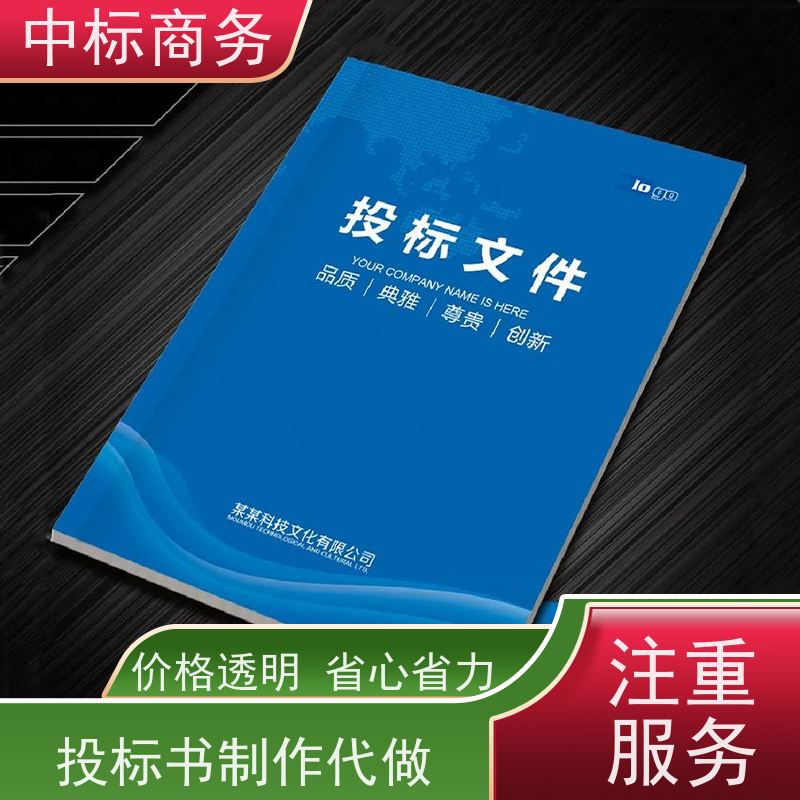 中标商务 四 川 投标文件代做 标书内容完整 诚信经营 服务好