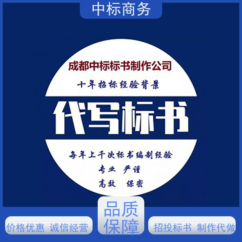 中标商务 四 川 投标标书制作代做 优秀的排版设计 提高其竞争力