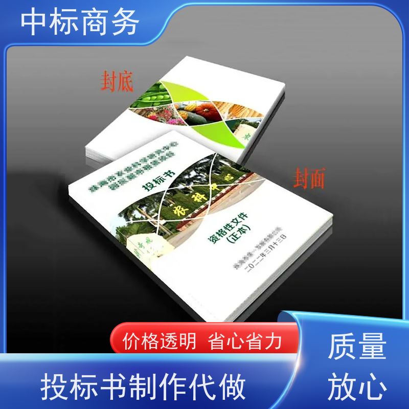 中标商务 四 川 投标书制作代写 时效性强 规避风险 为企业节省人力成本