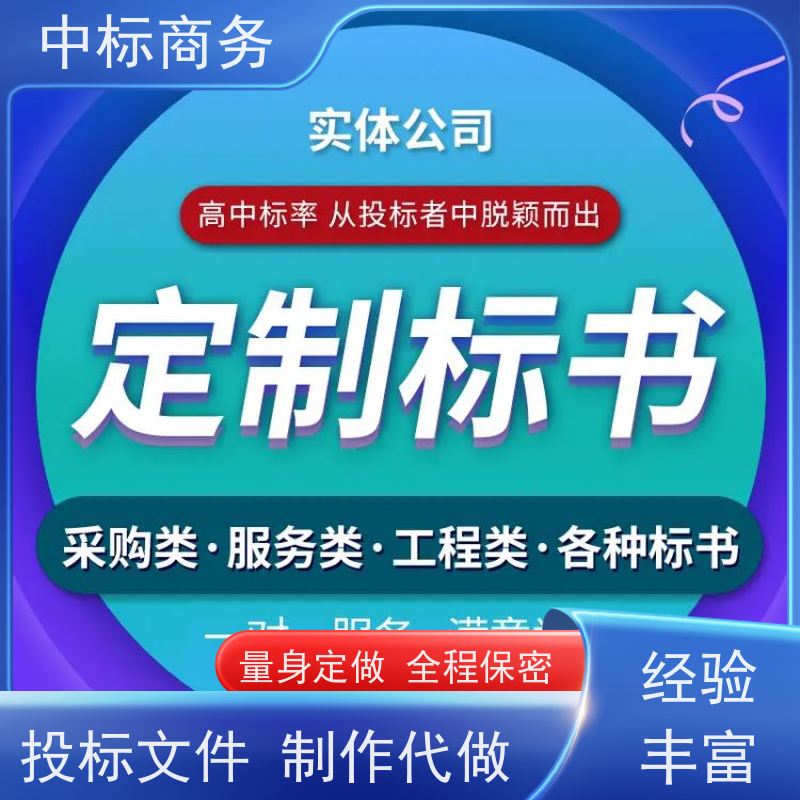 中标商务 成 都 投标书代做代写 严谨性强 结构清晰 提高其竞争力