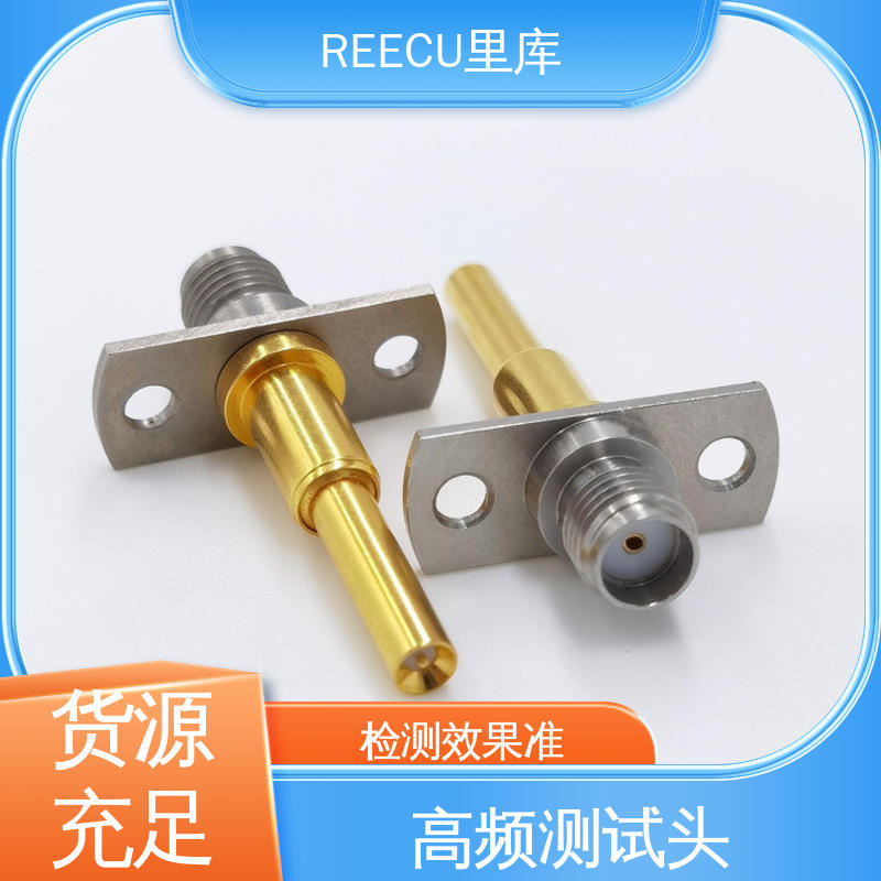 REECU 里库 高频 探针 性能稳定 性价比高 货源充足