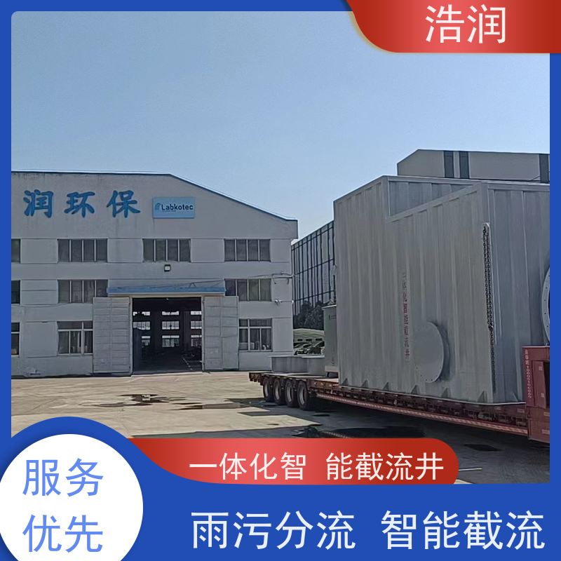 浩润 智能截流井设备 结构稳固 抗压好 全国供应