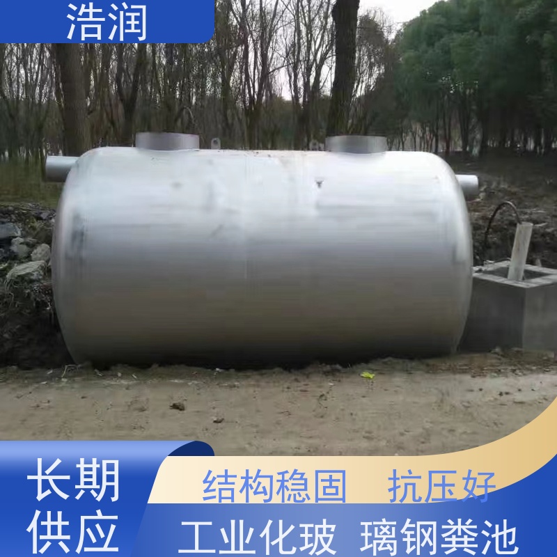 浩润 长期供应 污水粪便沉淀处理化粪池 容量大 耐腐蚀 品质可信