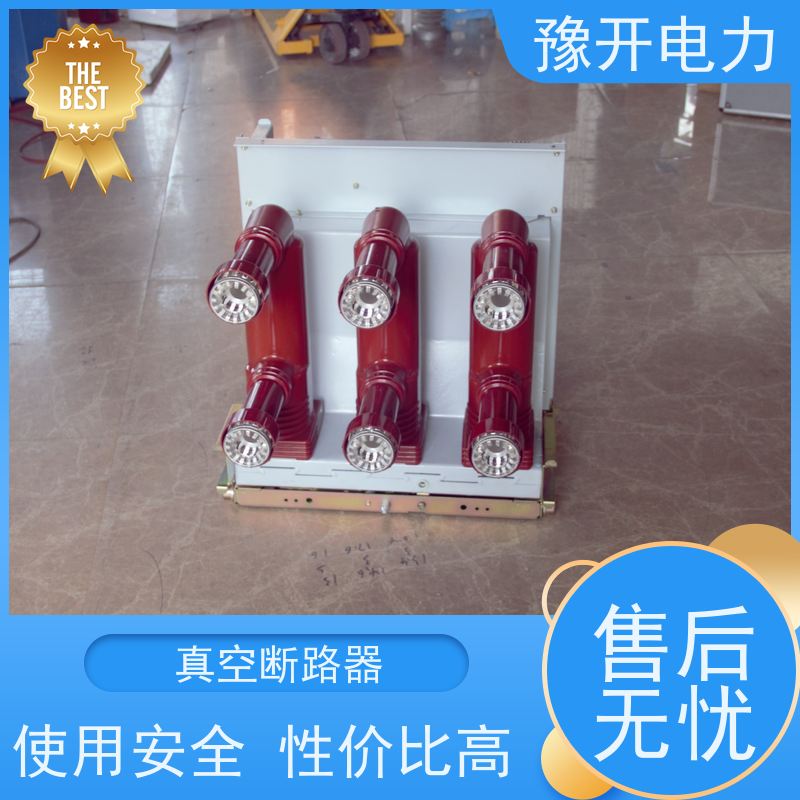 豫开电力VS1-12VS1真空断路器额定操作顺序分-t-合分-t1合分