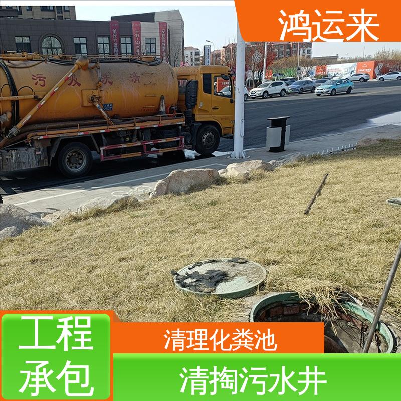 天|津 疏通下水道 全市快速上门服务 清掏化粪池 鸿运来