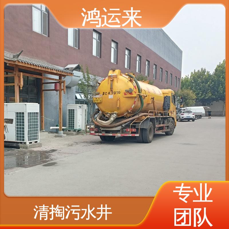 汉|沽区 全市快速上门服务 管道清淤 清掏化粪池 鸿运来