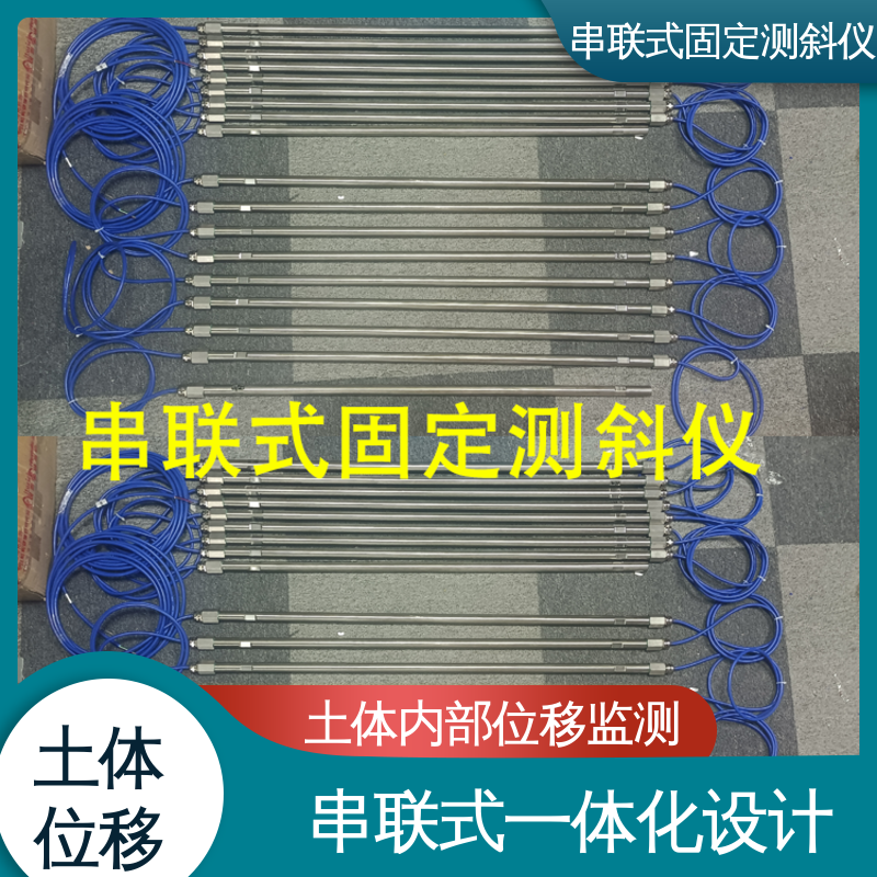 结构全天候观测 串联式固定测斜仪 边坡坍塌预警监测 