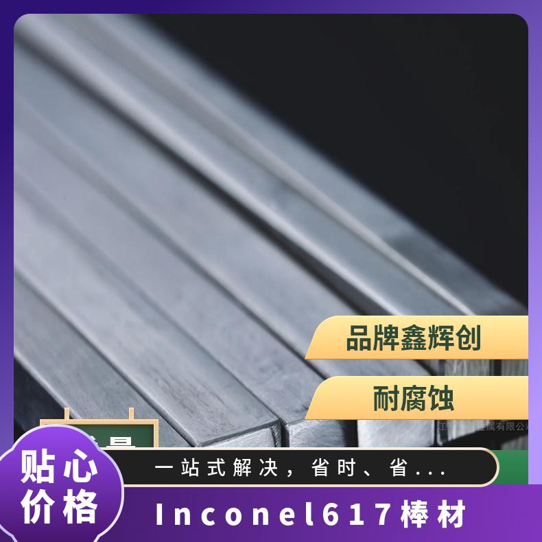 Inconel617棒材 625板 钢带 合金管 余量 化工 是 多种规格 鑫辉