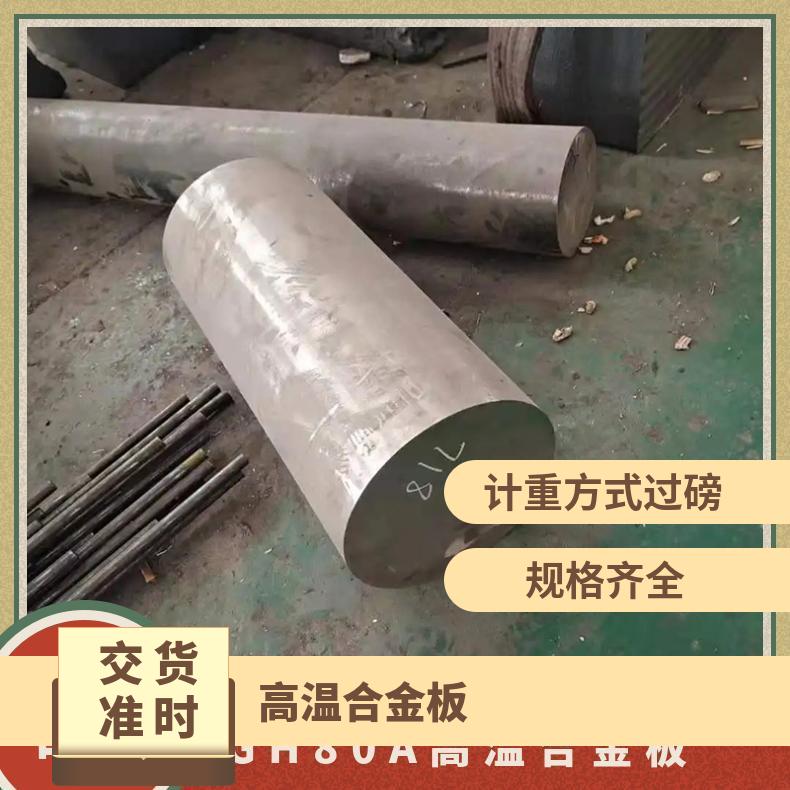 GH80A高温合金圆棒 3044钢板 276不锈钢管高硬度 规格齐全