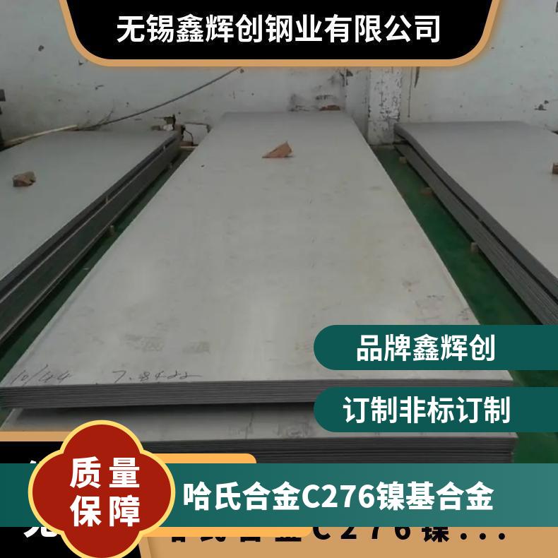 GH3030基合金 H800高温 C-276哈氏切割 鑫辉创 余量 化工 镍板材