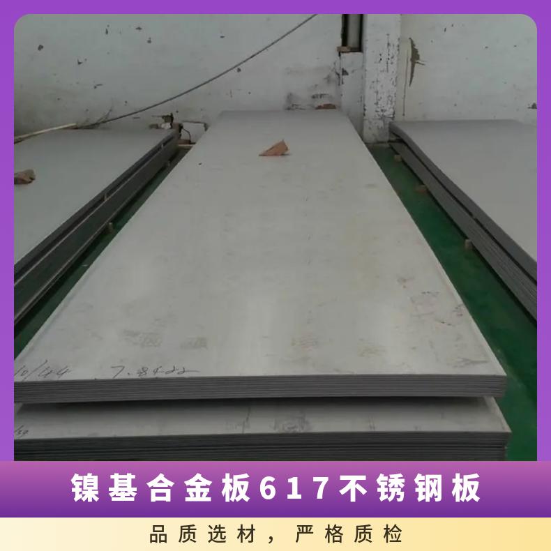 镍基合金板617不锈钢板 高温N06617镍基板 板子可定尺交货