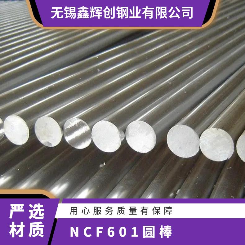 NCF601圆 Inconel不锈钢板 热处理锻件 镍棒材 化工 鑫辉创 余量