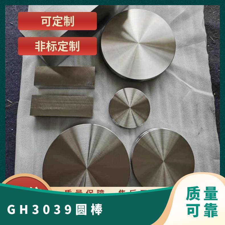 非标规格定制GH3039圆棒 GH39小直径圆钢高强度 镍基合金钢板