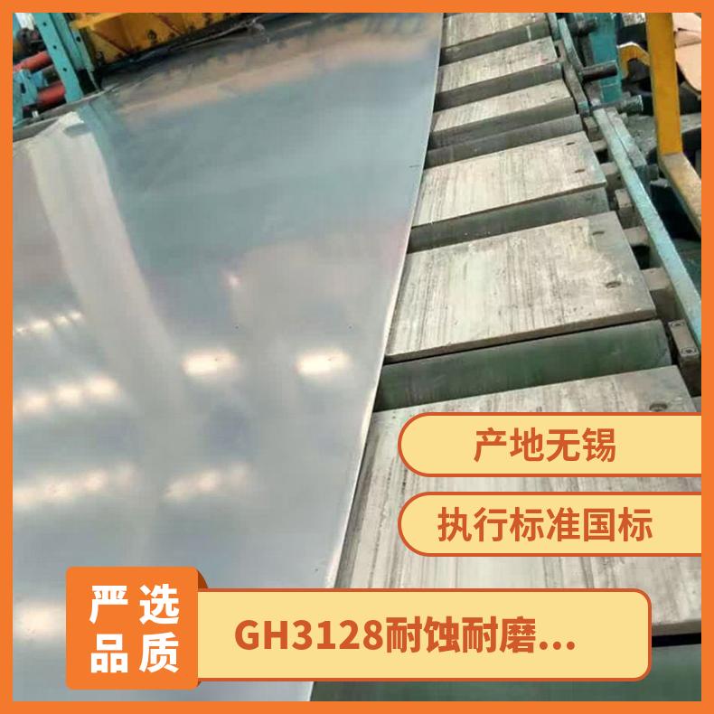 GH3128耐蚀耐磨板钻孔 高温氧化合金板材钢板 优良电磁屏蔽性能