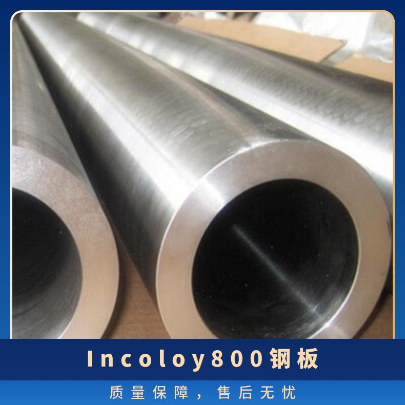 耐氨腐蚀合金 Incoloy800钢板 镍钼N08810冷板退火拉伸 可发样品