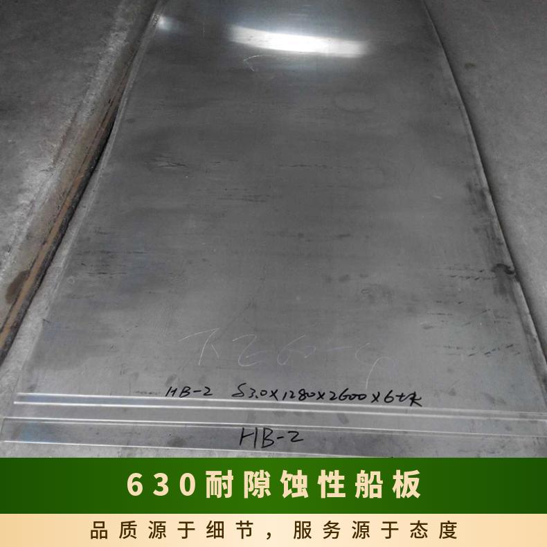 630耐隙蚀性船板 17-4PH沉淀强化型合金钢板 支持零切非标剪折