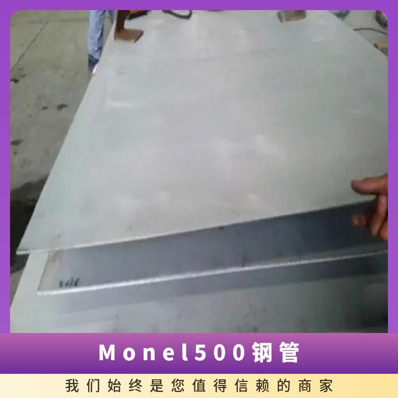 零切零售N05500镍合金 Monel500钢管 高性能合金无缝管 磨光圆棒