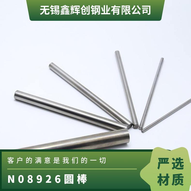N08926圆棒 镍基合金棒材 各种规格圆钢 锻方 耐高温应力腐蚀