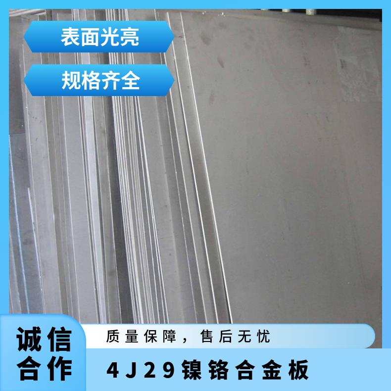 4J29镍铬合金板 不锈钢镜面板材 钢板切割件 厚2-200mm 耐强腐蚀