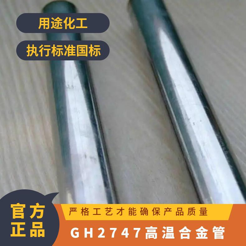 GH2747高温合金管 Inconel625镍基 定尺加工 切割零售