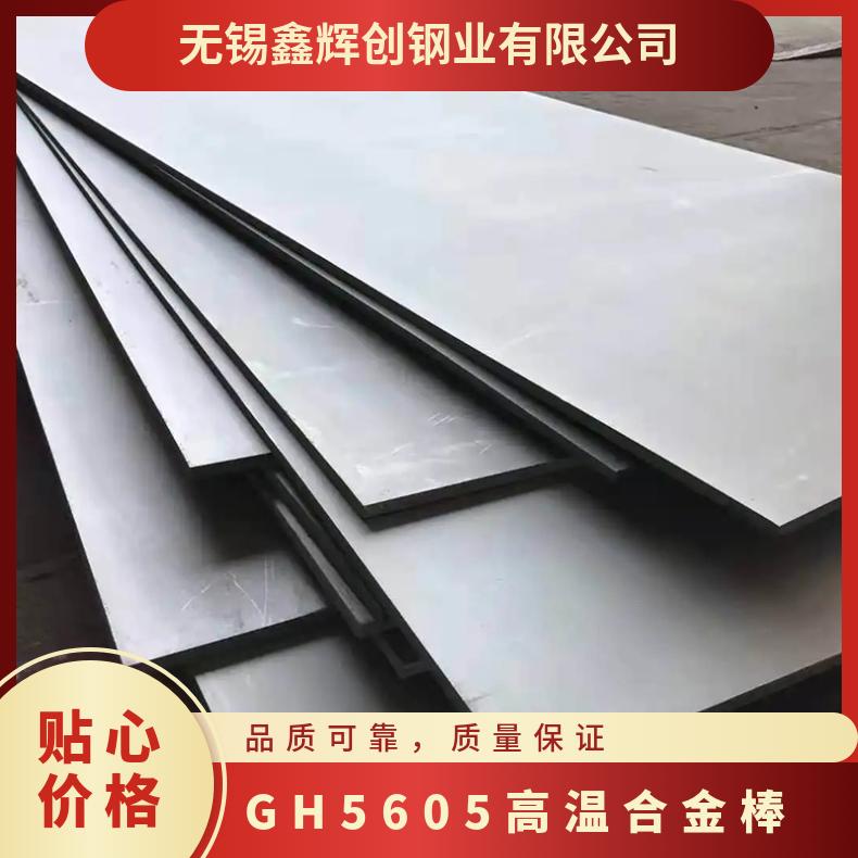 现货可售GH5605高温合金板 601镍基板 国标品质 光谱化验