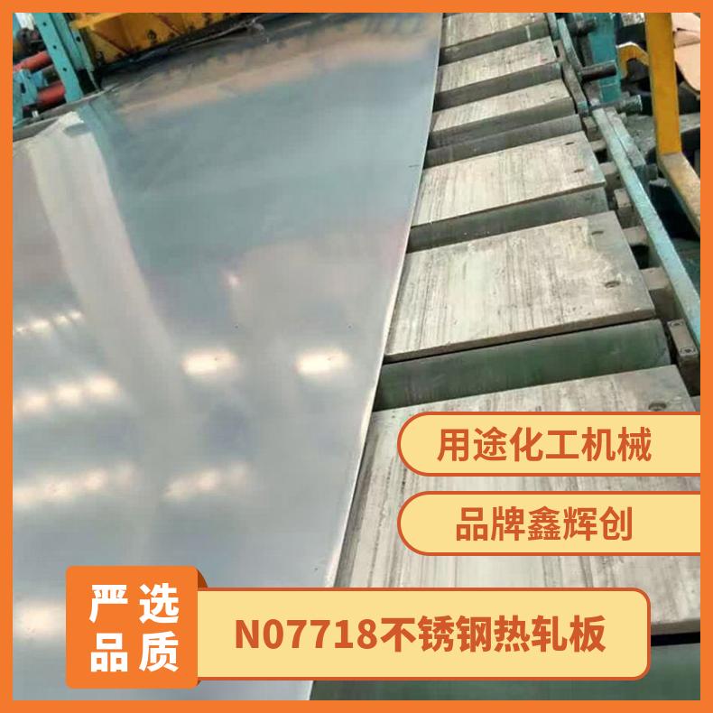 Inconel718材质钢板规格 N07718不锈钢热轧板 耐高温腐蚀钢种