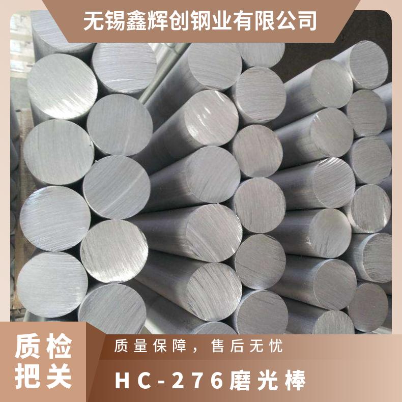 Hastelloy C276圆棒 低合金高强度圆钢 HC-磨光棒 进口原材料