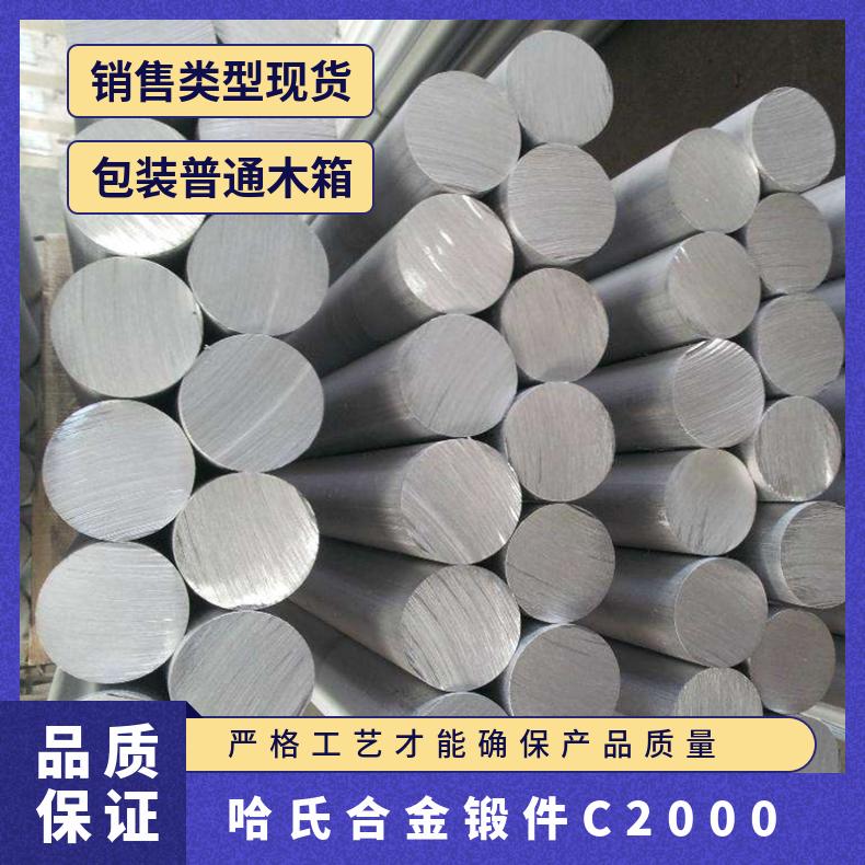 C2000哈氏合金锻件 耐腐蚀 耐高温可定做规格齐全保探伤