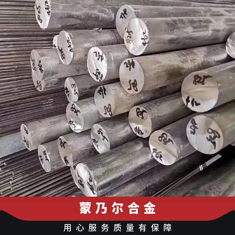 Monel400蒙乃尔合金板 可按图纸激光切割 规格齐全