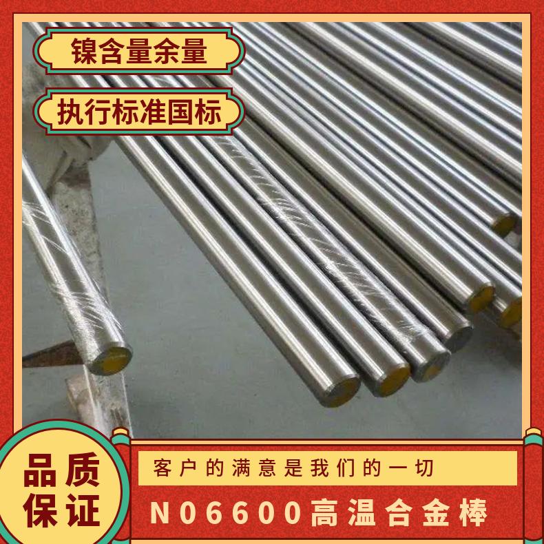 N06600高温合金棒 可切割规格齐全材质保证支持光谱检测