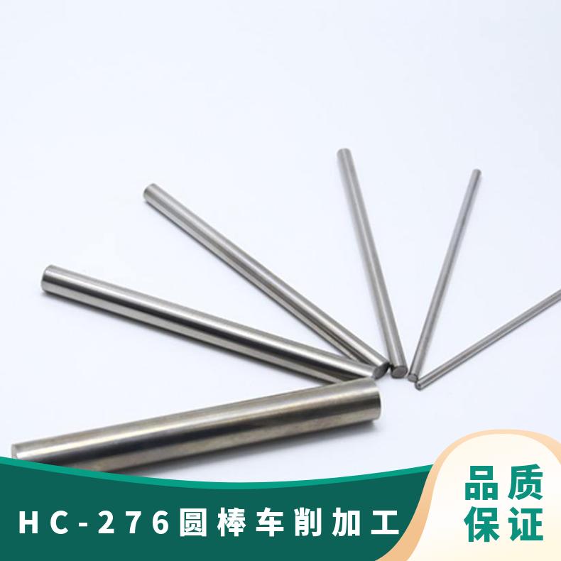 HC-276圆棒车削加工 石油化工用 耐腐蚀哈氏合金C圆钢