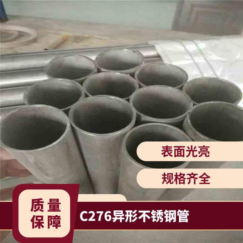 C276异形不锈钢管 HC-无缝管 哈氏合金管库存全 耐腐蚀性
