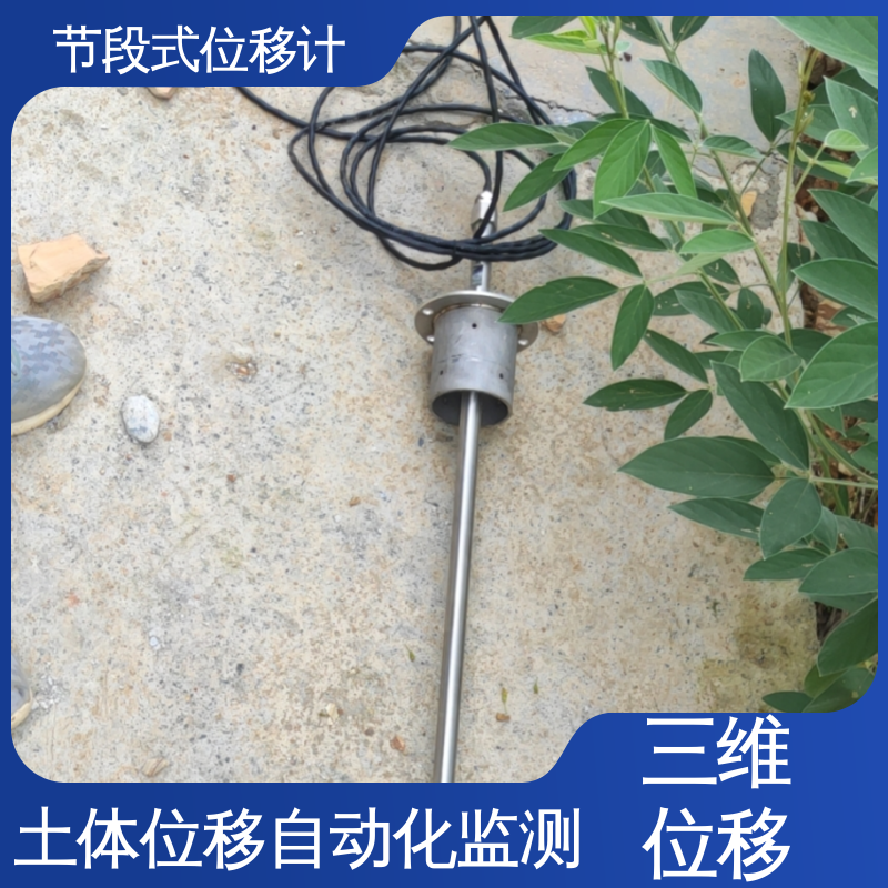 结构全天候观测 土体内部位移 边坡坡面健康监测 提拉式测斜仪分段