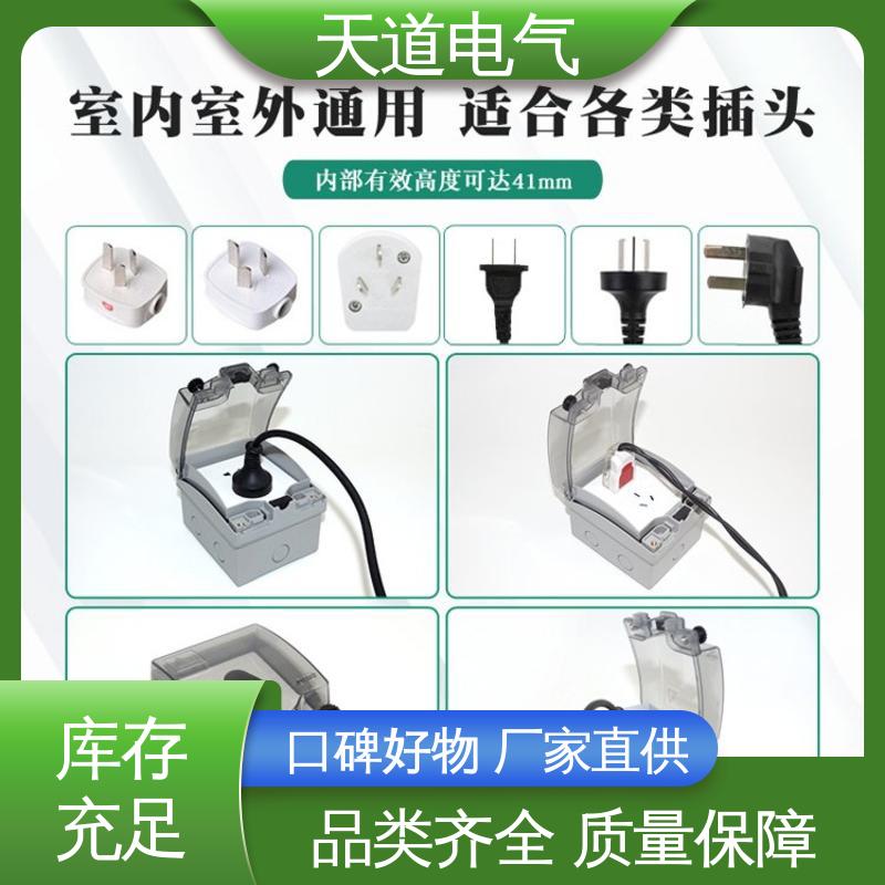 天道电气 耐寒阻燃 86型开关防水盒 坚固耐用合理设计