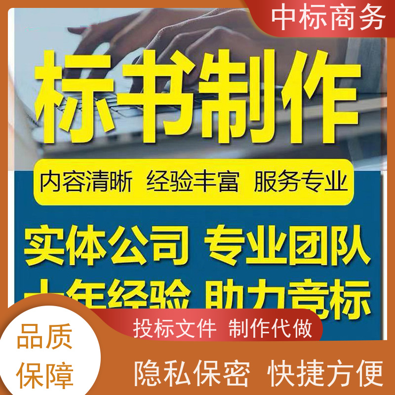 中标商务 四 川 代做制作投标书公司 随时沟通满足需求 为客户量身定制